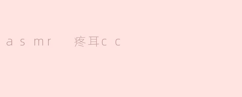 asmr 疼耳cc